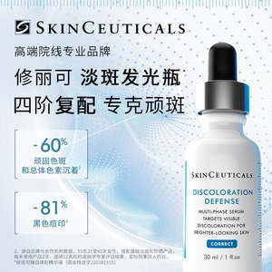 %E4%BF%AE%E4%B8%BD%E5%8F%AF: SkinCeuticals Discoloration Defense Serum 30ml 修丽可发光瓶 臻白焕彩精华液
