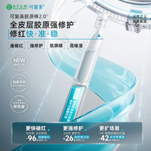 %E5%8F%AF%E5%A4%8D%E7%BE%8E: 可复美【胶原棒2.0】Human-like重组胶原蛋白肌御修护次抛精华1.5ml*30支