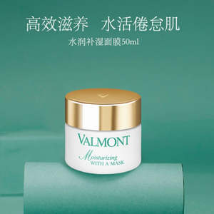 Valmont: VALMONT Moisturizing With A Mask (Instant Thirst-Quenching Mask)  50ml 法尔曼水润保湿面膜