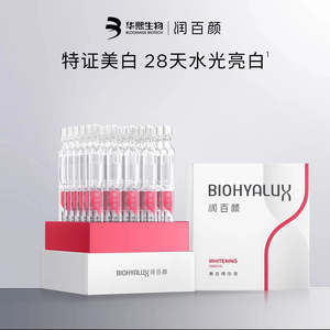 Chinese Brand: 润百颜【美白次抛】美白精华液 30支/盒