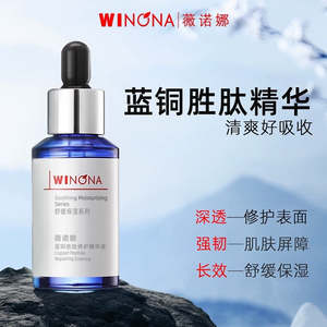 Chinese Brand: WINONA薇诺娜【蓝铜胜肽】紧致抗皱修护精华液30ml