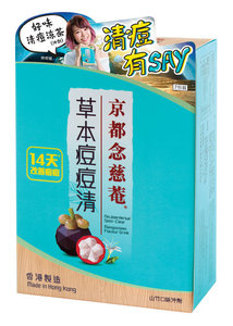 京都念慈庵草本痘痘清