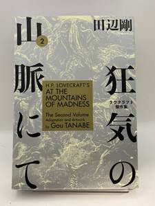 Manga: H.P. Lovecraft's At the Mountains of Madness Volume 2 (Manga) by Gou Tanabe
