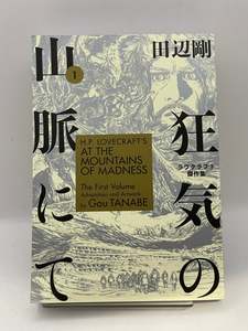 H.P. Lovecraft's At the Mountains of Madness Volume 1 (Manga) by Gou Tanabe