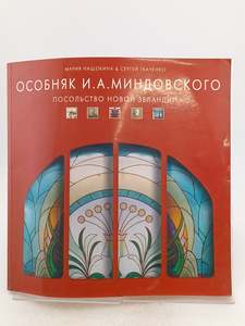 Architecture: Особняк И. А. Миндовского. Посольство Новой Зеландии by Maria Nashokina,Sergey Tkachenko