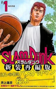 Foreign Languages: SLAM DUNK 1 - スラムダンク by 井上雄彦