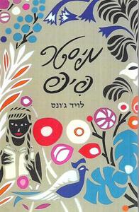 Foreign Languages: Mr Pip (in Hebrew) by Lloyd Jones