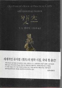 Old Possum's Book of Practical cats by T. S. Eliot and T. S. 엘리엇