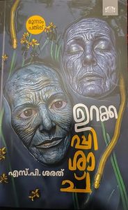 Frontpage: Urakkapichachu (ഉറക്കപ്പിശാച്)