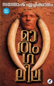 Frontpage: Mathangaleela (മാതംഗലീല)