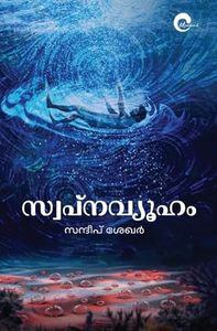 Frontpage: Swapnavyuham (സ്വപ്നവ്യൂഹം)