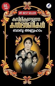 Kambilikandathe Kalbharanikal (കമ്പിളിക്കണ്ടത്ത�&hellip;