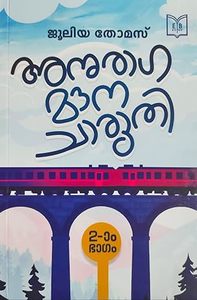 Frontpage: Anuraga Mouna Charuthy (അനുരാഗ മൗന ചാരുതി)