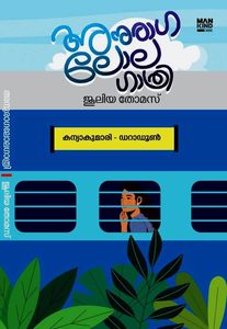 Anuraga Lola Gathri (അനുരാഗ ലോല ഗാത്രി)