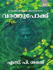 Frontpage: Varathupokku (വരത്തുപോക്ക്)
