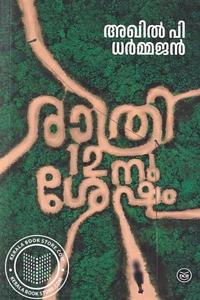 Frontpage: Rathri 12nu Shesham (രാത്രി 12നു ശേഷം)