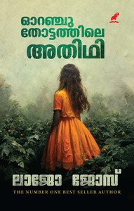 Frontpage: Orange Thottathile Athidhi (ഓറഞ്ചു തോട്ടത്തിലെ അതിഥി)
