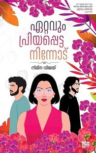 Frontpage: Ettavum Priyappetta Ninnodu (ഏറ്റവും പ്രിയപ്പെട്ട നിന്നോട്)