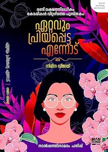 Ettavum Priyappetta Ennodu (ഏറ്റവും പ്രിയപ്പെട&hellip;