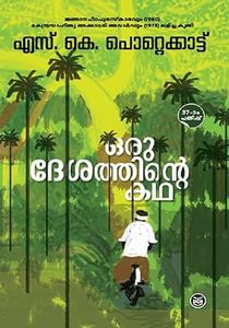 Frontpage: Oru Desathinte Kadha (ഒരു ദേശത്തിന്റെ കഥ)