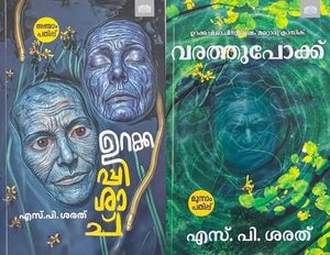 Urakkappishachu and Varathupokku, Malayalam Novel by SP Sarath,( Combo Book), Se&hellip;