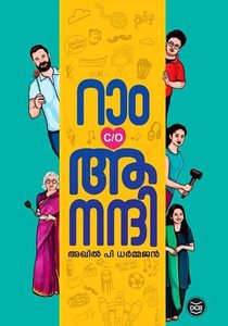Ram c/o Anandhi (റാം c/o ആനന്ദി)
