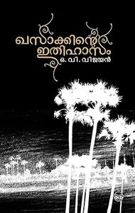 Khasakinte Ithihasam (ഖസാക്കിന്റെ ഇതിഹാസം)
