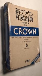 Study Books On Sale 20 Off: The New Crown Japanese-English Dictionary - By Kazui Yamada
