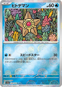 Staryu Pokeball Reverse Holo - 120/165 - Pokemon 151 Sv2a - Japanese