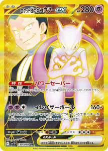 Sv10 Glory Of Team Rocket: Team Rocket's Mewtwo ex - 130/098 - Glory of Team Rocket Sv10 - Japanese UR