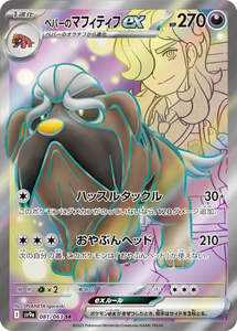 Sv9a Heat Wave Arena: Arven's Mabosstiff ex - 081/063 - Heat Wave Arena Sv9a - Japanese SR