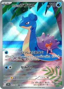 Sv9a Heat Wave Arena: Misty's Lapras - 072/063 - Heat Wave Arena Sv9a - Japanese AR