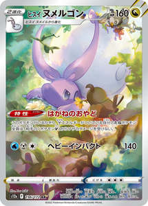 S12a Vstar Universe: Hisuian Goodra - 196/172 - VSTAR Universe S12a - Japanese AR