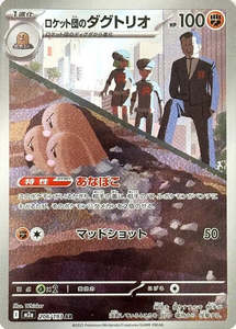 M2a Mega Dream Ex: Team Rocket's Dugtrio - 206/193 - Mega Dream ex M2a - Japanese AR