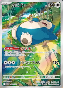 Japanese: Snorlax - 181/165 - [Japanese]