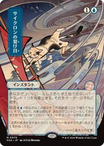 Mtg Singles Instock: Cyclonic Rift (Japanese) [Secrets of Strixhaven: Mystical Archive]