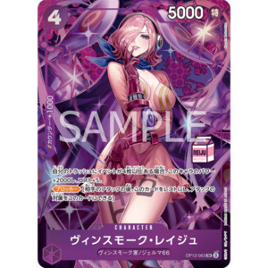 All Singles: Vinsmoke Reiju (OP12-063) | Milk-Box Stamped Promo [JPN]