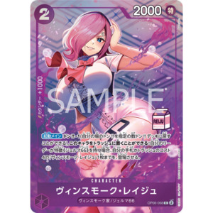 Vinsmoke Reiju (OP06-068) | Milk-Box Stamped Promo [JPN]