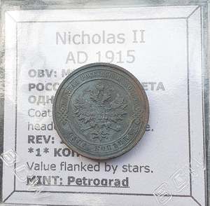 All: #Q471# Russian copper 1 Kopek coin of Nicholas II from 1915 AD