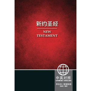 Non English Bible: Chinese / English New Testament - CUV Simplified/NIV - Bilingual Edition by Biblica. Christian Resource Centre
