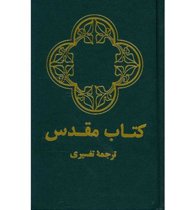 Non English Bible: Farsi (Persian) Bible - Iran. Christian Resource Centre