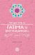 Fatima bint Muhammad (The Age of Bliss Series)