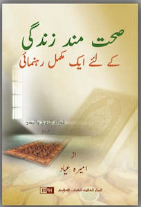 Healing Body & Soul (Urdu) صحت مند زندگی کے لئے ایک مکمل &hellip;