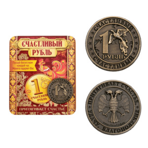 Products: Монета «Счастливый рубль», d=2 см – Gastronomy