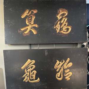 Vintage: Antique Chinese Sign - set of 2