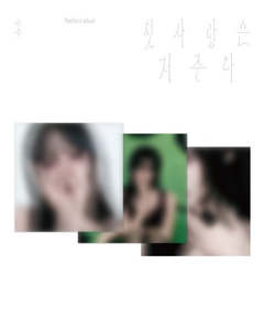 Soloists: PRE-ORDER: YUJU Special Single Album - ‘첫사랑은 저주다’ (Platform Ver.) (Random)
