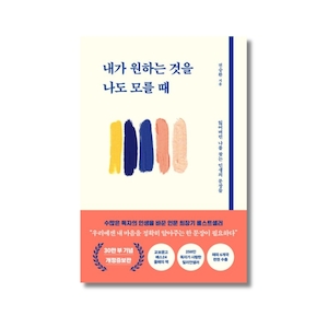 내가 원하는 것을 나도 모를 때 : 잃어버린 나를 찾는 인생의&hellip;