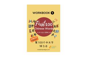 All: First 100 Chinese Words Workbook (Mandarin & English) Softcover Book