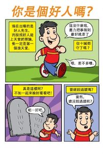 Comic – Are You A Good Person? (Chinese Traditional) (20pk)