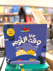 Arabic Books: It’s Time for Bed (Arabic)